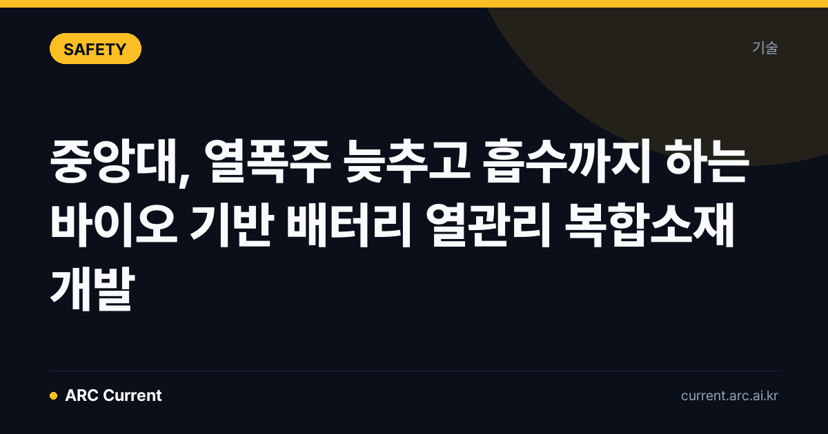 중앙대, 열폭주 늦추고 흡수까지 하는 바이오 기반 배터리 열관리 복합소재 개발