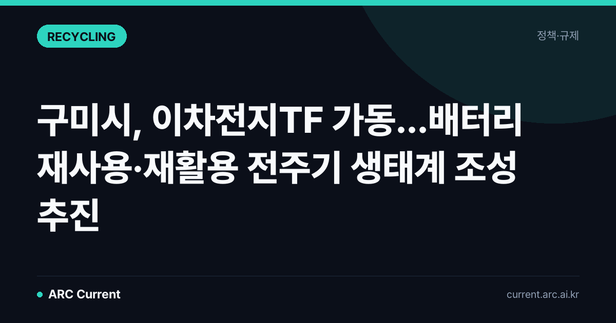 구미시, 이차전지TF 가동…배터리 재사용·재활용 전주기 생태계 조성 추진