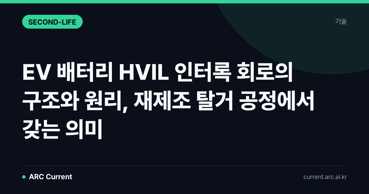 EV 배터리 HVIL 인터록 회로의 구조와 원리, 재제조 탈거 공정에서 갖는 의미