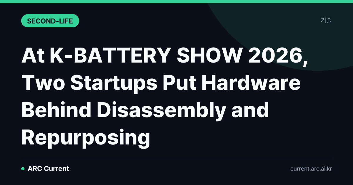 K-BATTERY SHOW 2026, 해체부터 용도 전환까지 하드웨어로 이어 보인 사용후 배터리
