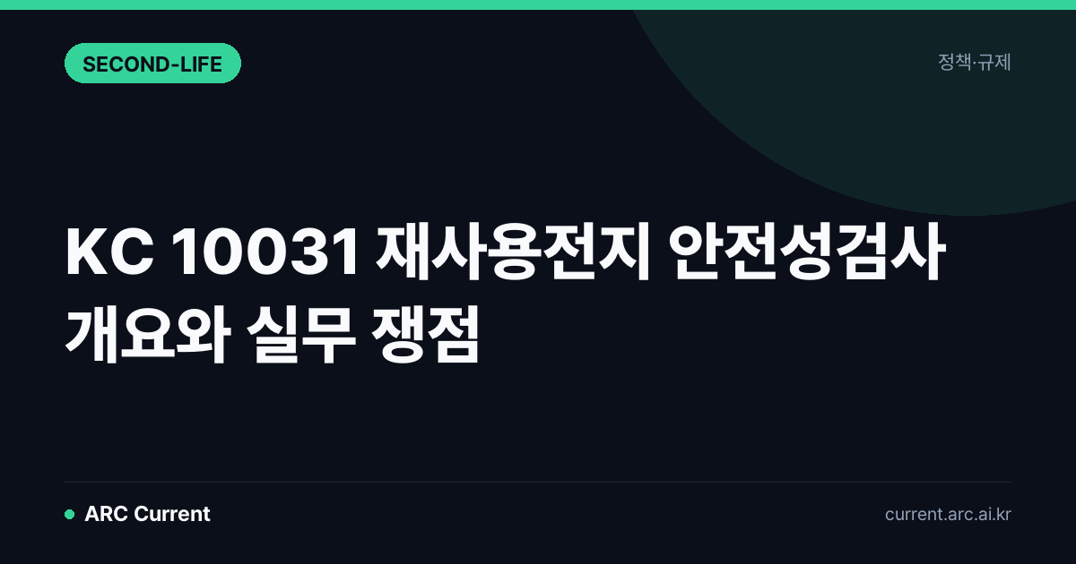 KC 10031 재사용전지 안전성검사 개요와 실무 쟁점