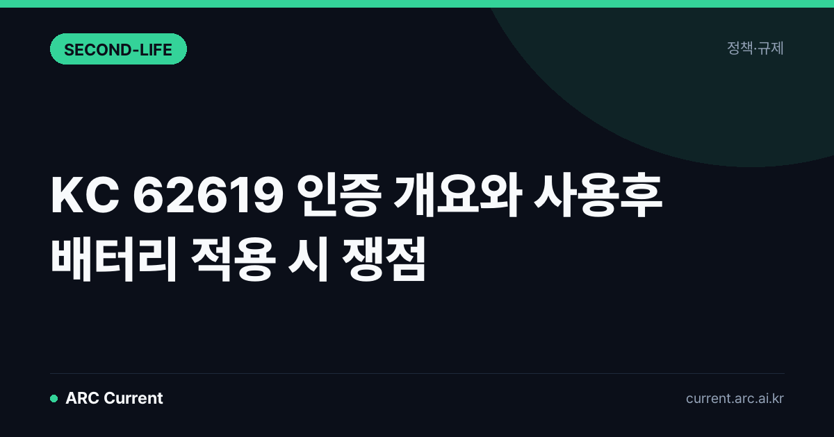 KC 62619 인증 개요와 사용후 배터리 적용 시 쟁점