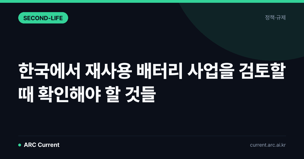 한국에서 재사용 배터리 사업을 검토할 때 확인해야 할 것들