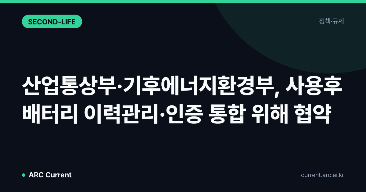 산업통상자원부·기후에너지환경부, 사용후 배터리 이력관리·인증 통합 위해 협약