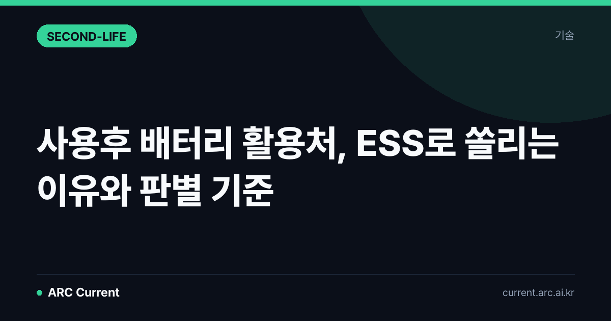 사용후 배터리 활용처, ESS로 쏠리는 이유와 판별 기준